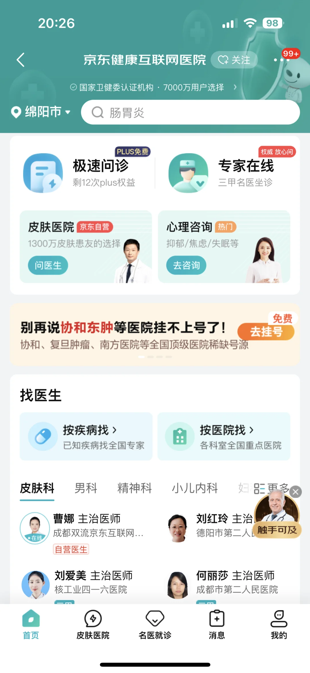 还有不知道免费线上问诊吗