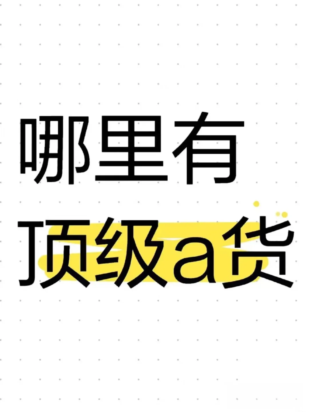 哪位大佬手里有顶级a货的渠道？