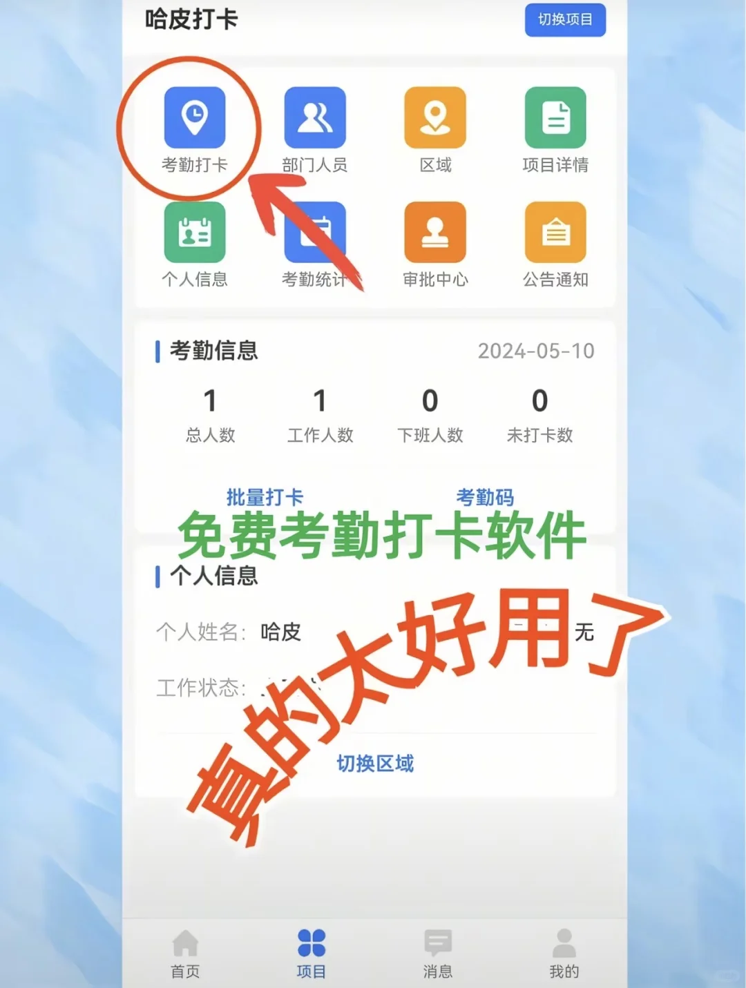 免费的考勤打卡软件真的太好用了