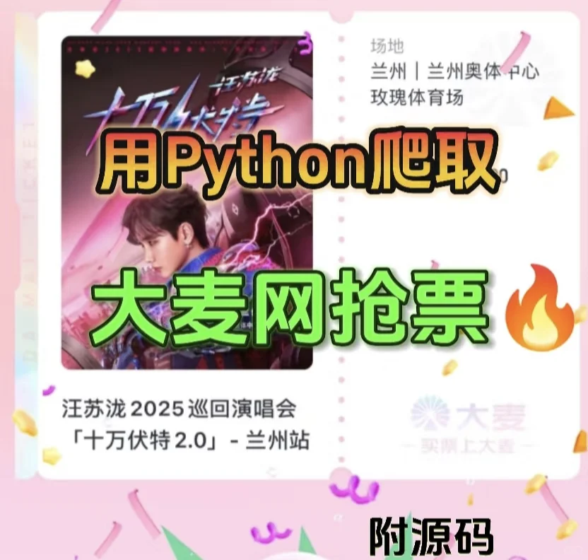 python爬虫，大麦网抢票，附源码拿走不谢