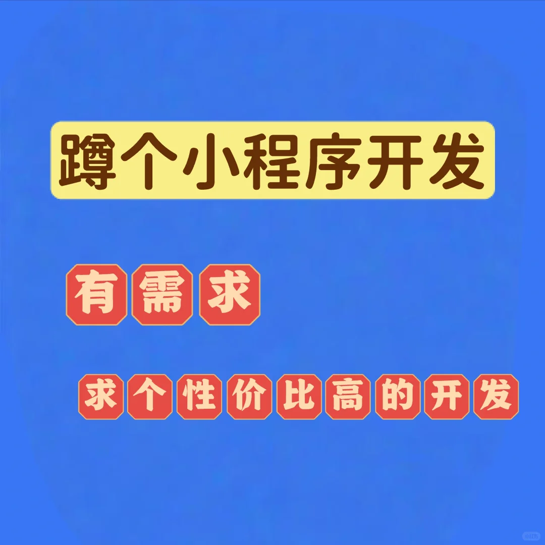 蹲个小程序开发，根据需求开发小程序