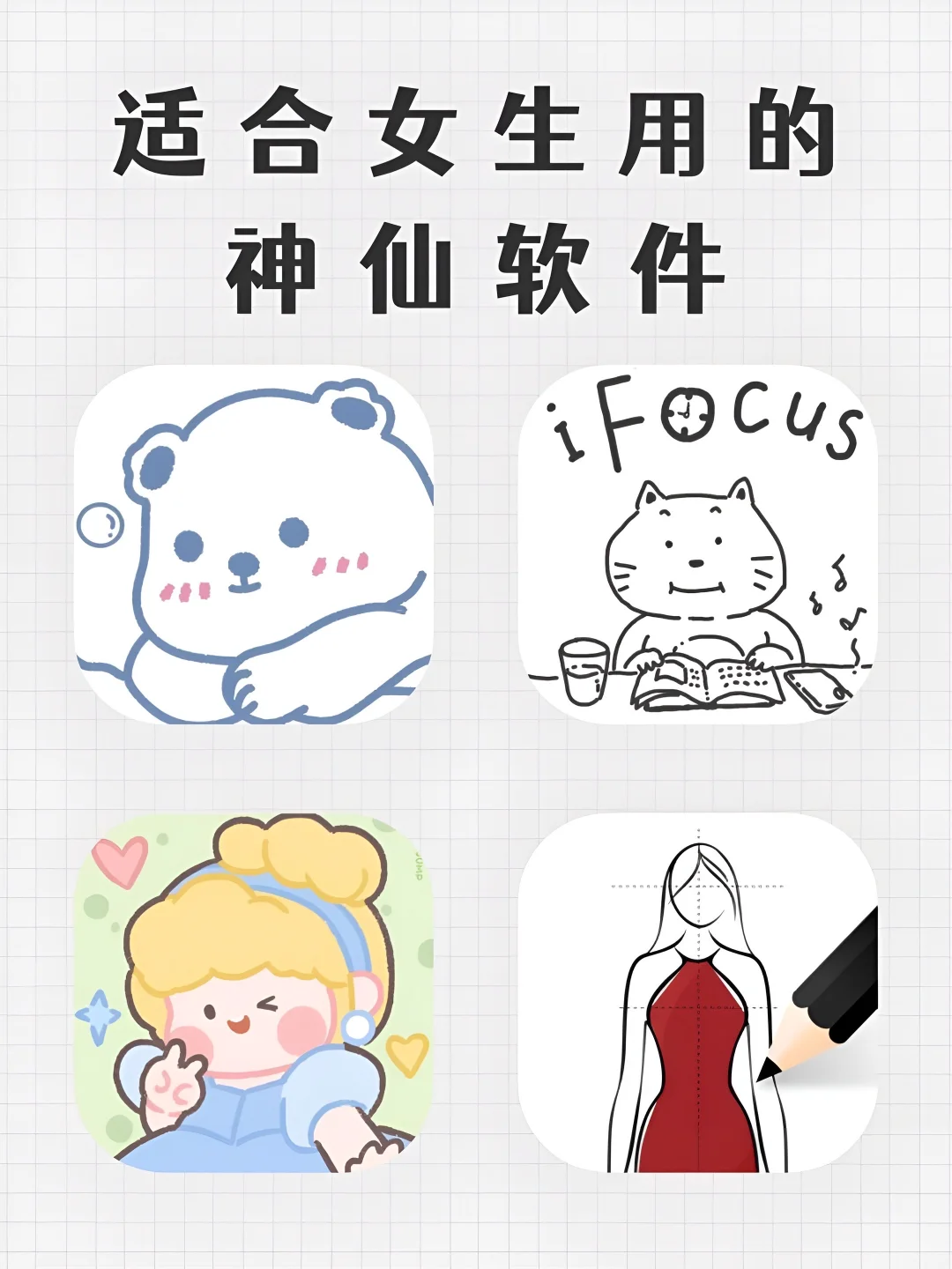 适合女生用的6款神仙软件‼️