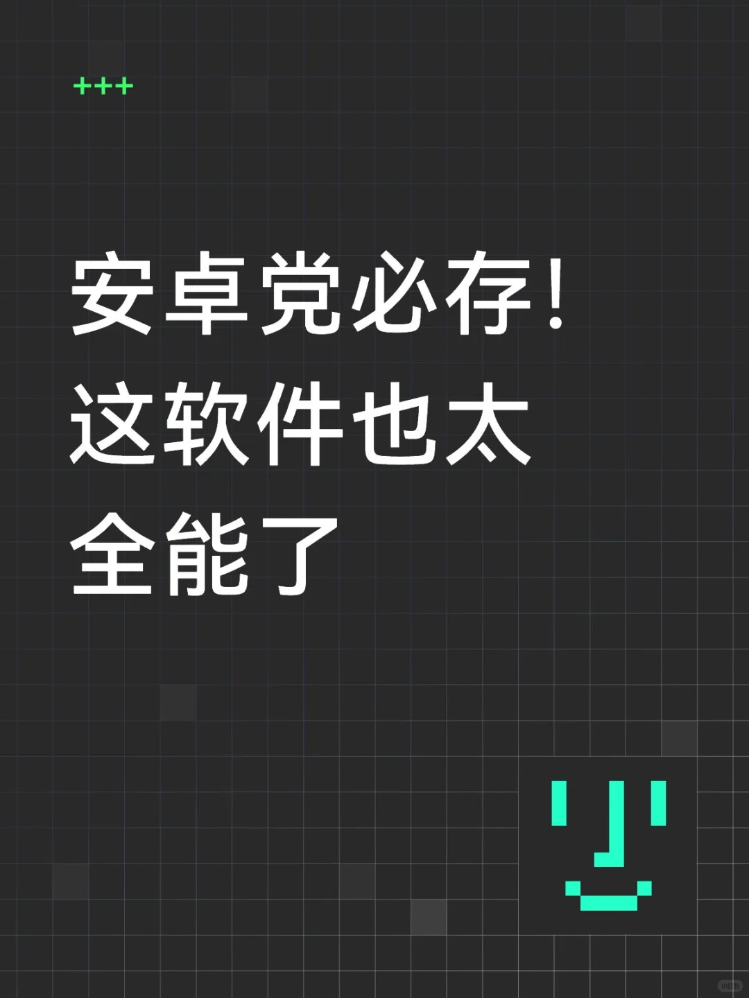 安卓党必存！这软件也太全能了