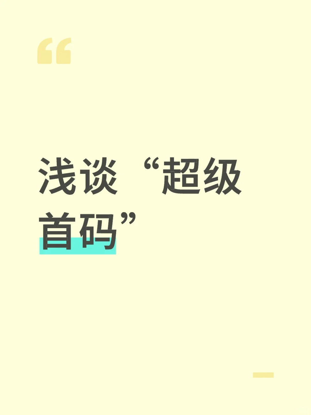 浅谈“超级首码”