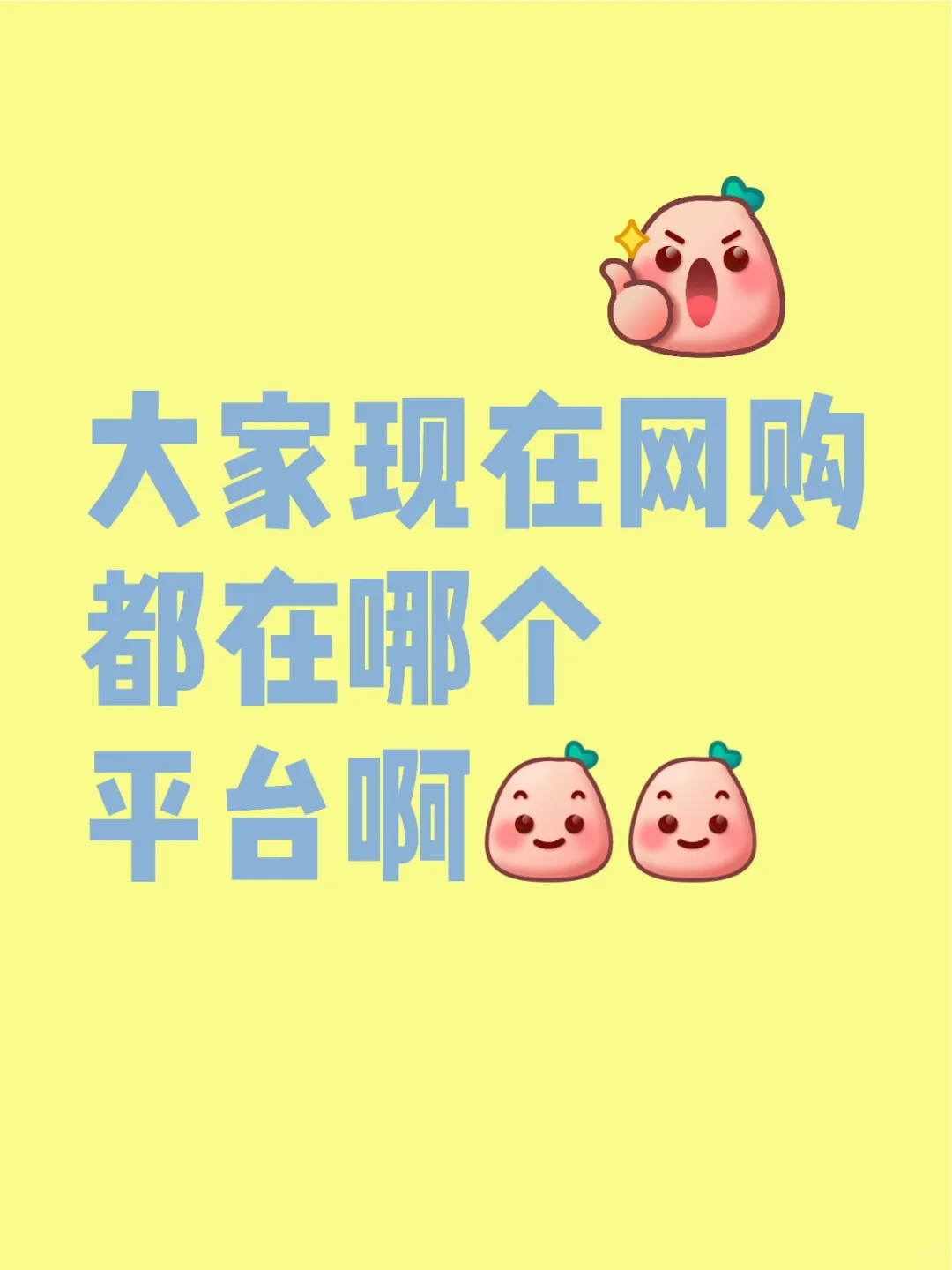 我听说某宝已经在走下坡路了？