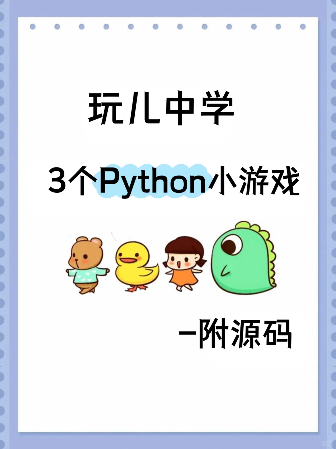 3个超有趣的Python小游戏‼️附源码