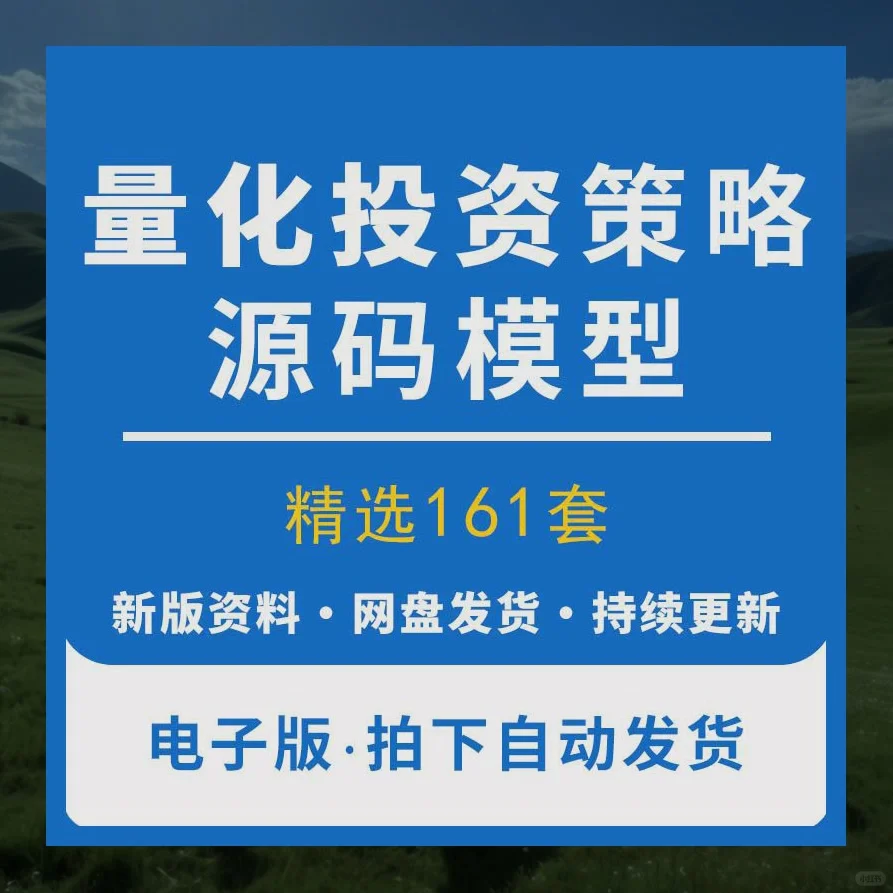 量化投资策略源码模型多因子方法分析资料