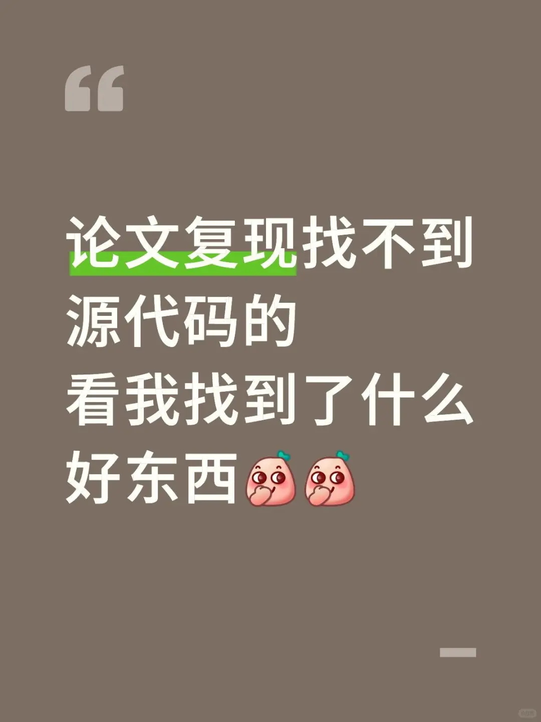 敲黑板!论文复现找不到源码的看过来了～