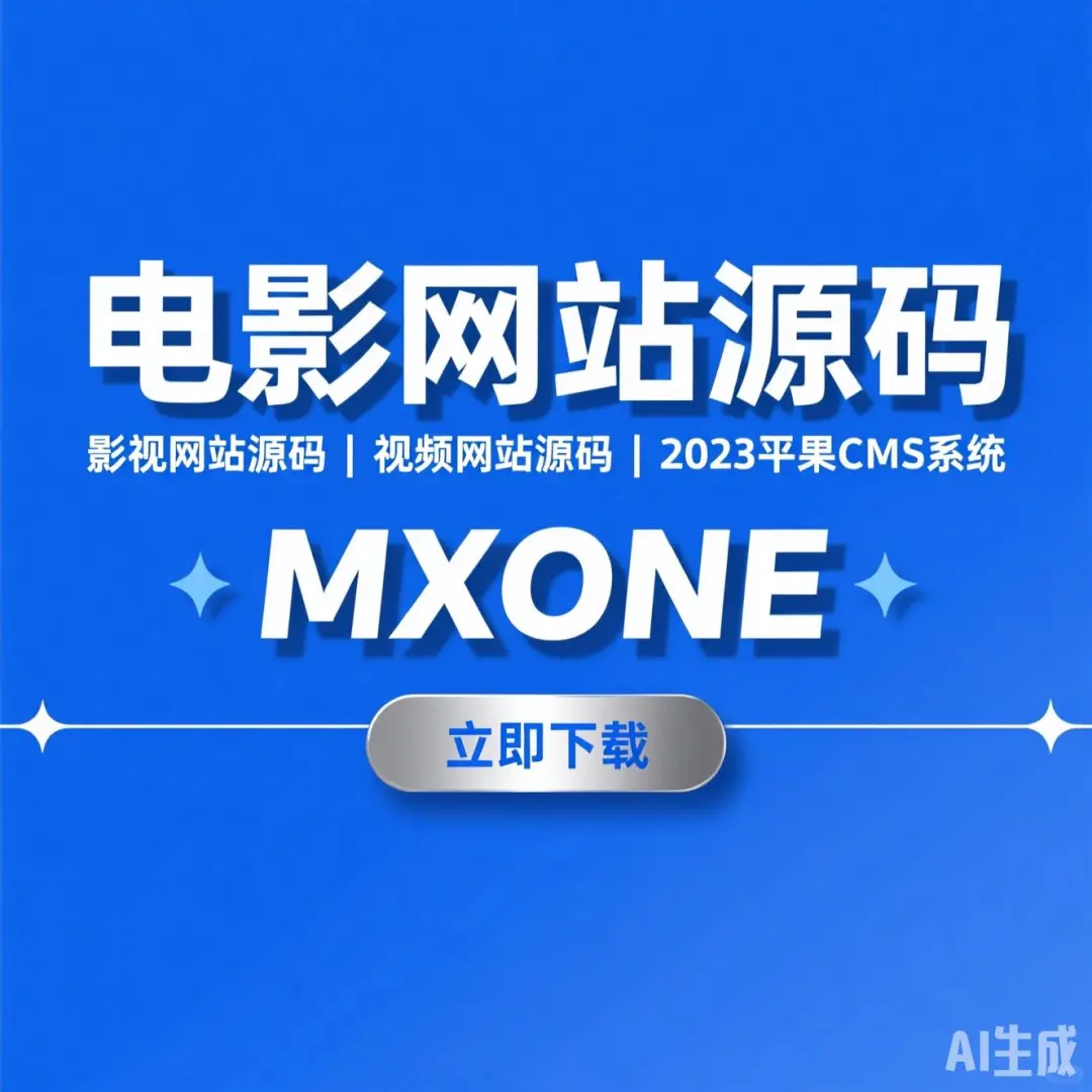 2023影视网站源码·苹果CMS建站干货攻略