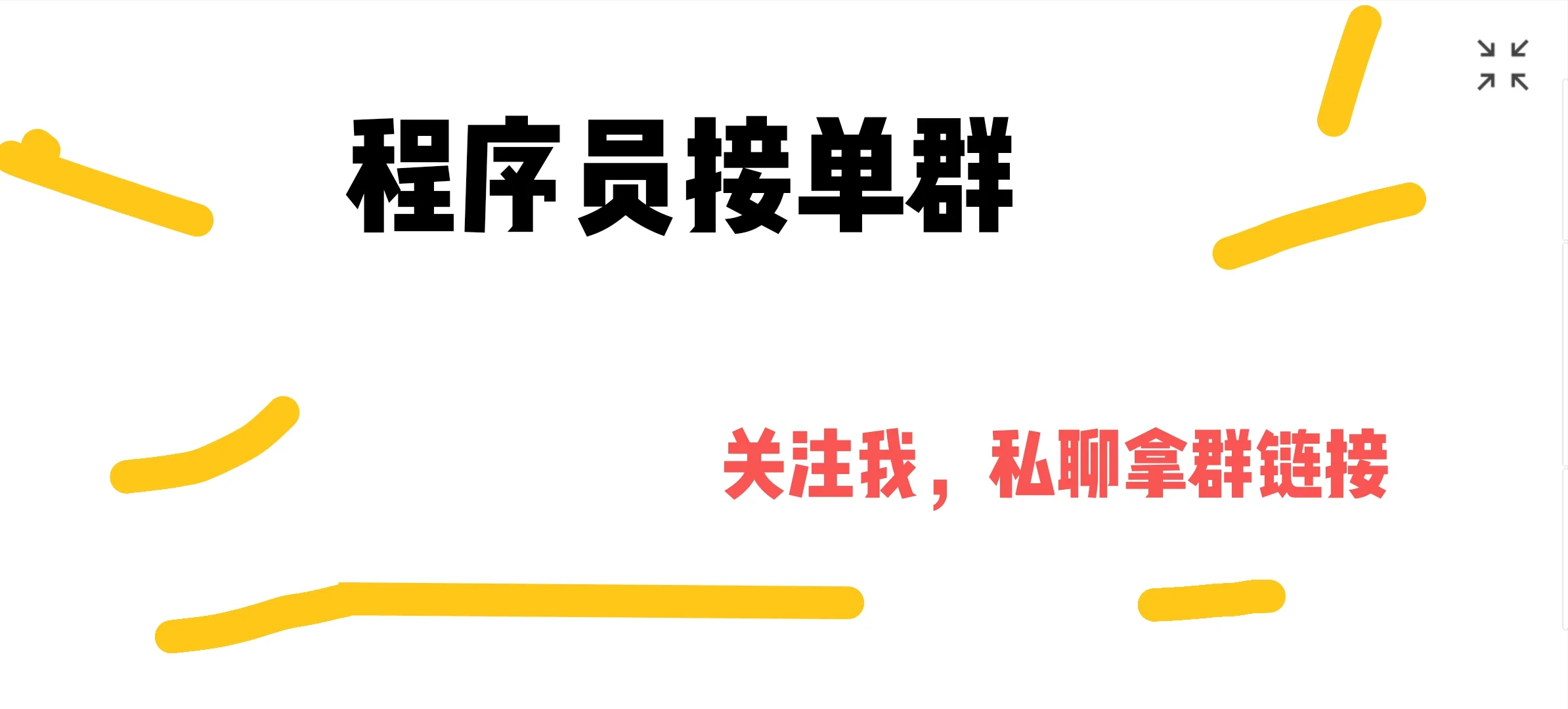 看这篇！程序员接单群
