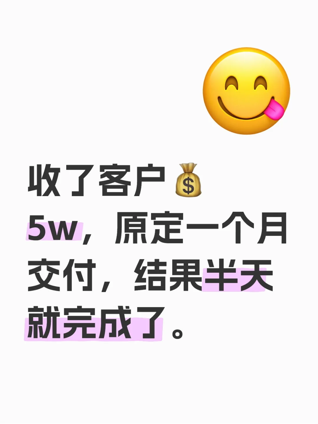 离谱，收了客户💰5w，结果半天就完成了。