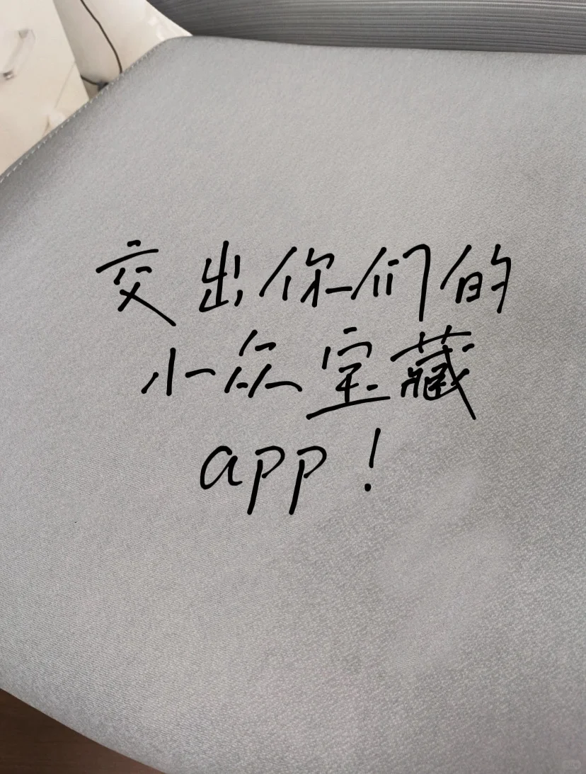 交出你们的小众宝藏app