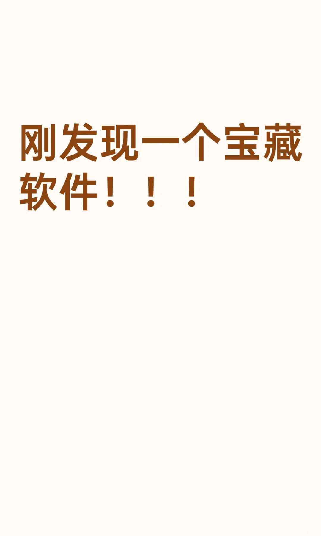 刚发现一个宝藏软件！！！