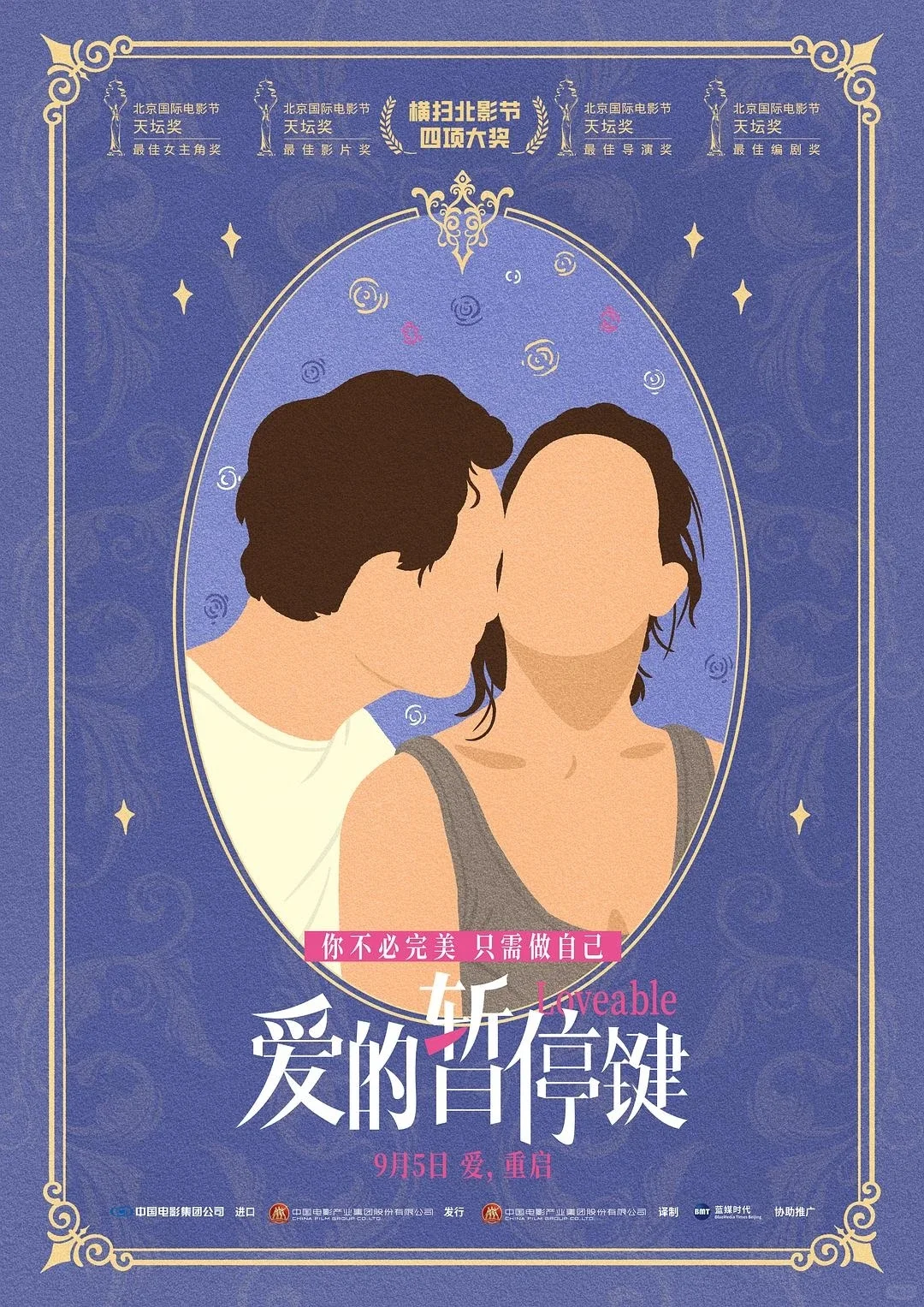 电影爱的暂停键好看吗?获北影节四项大奖?