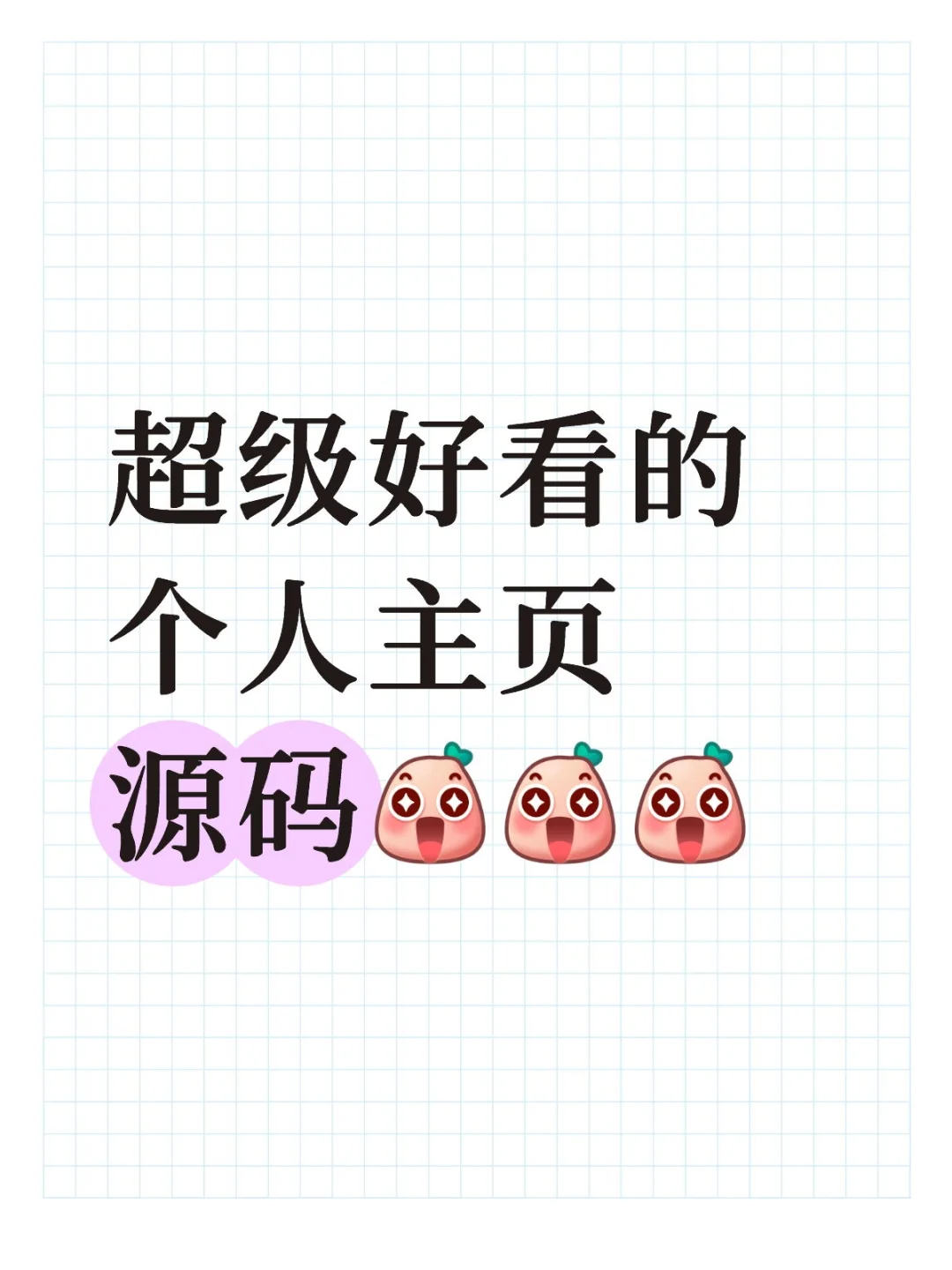 超级好看的个人主页源码