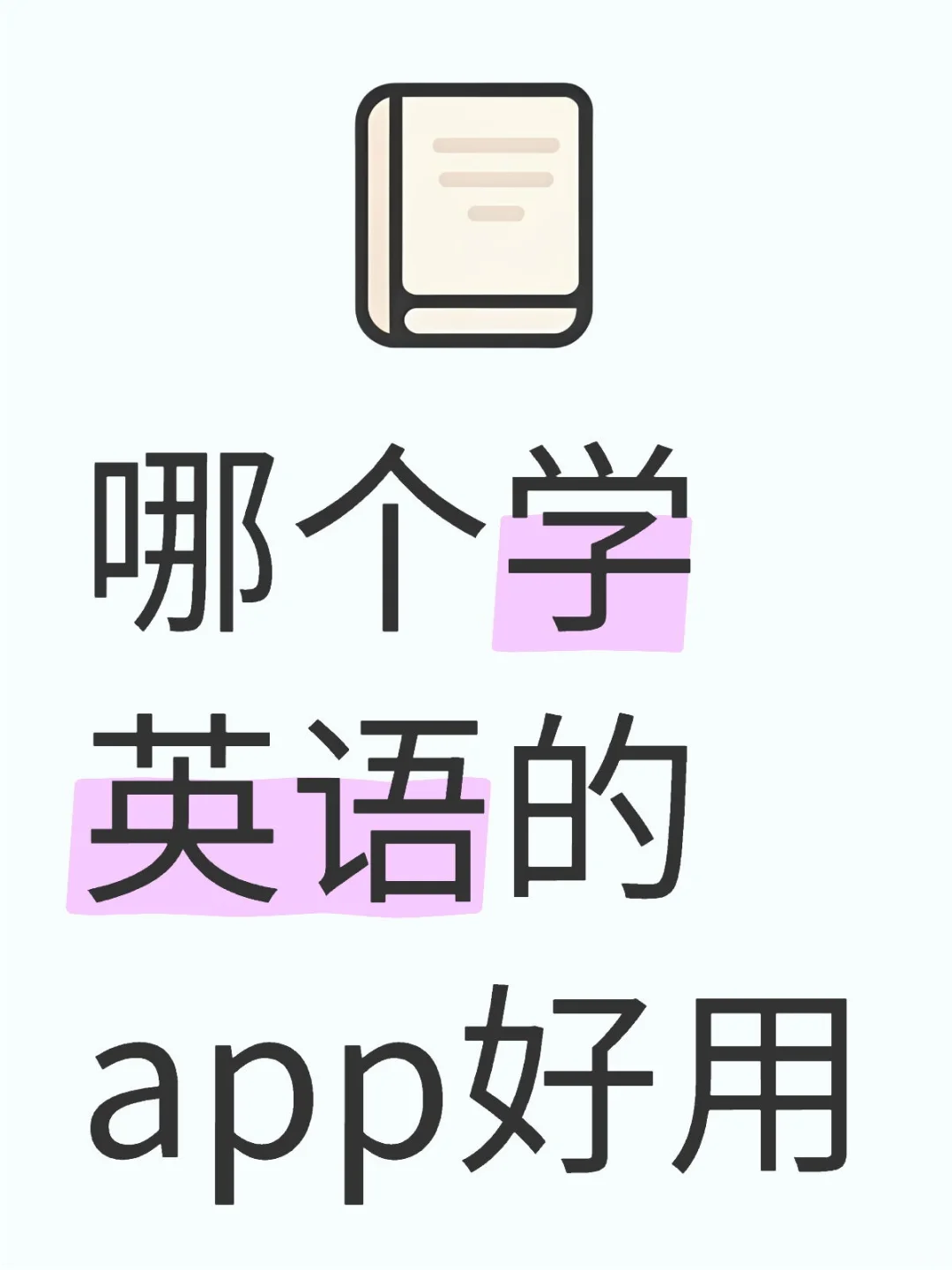 英语app推荐