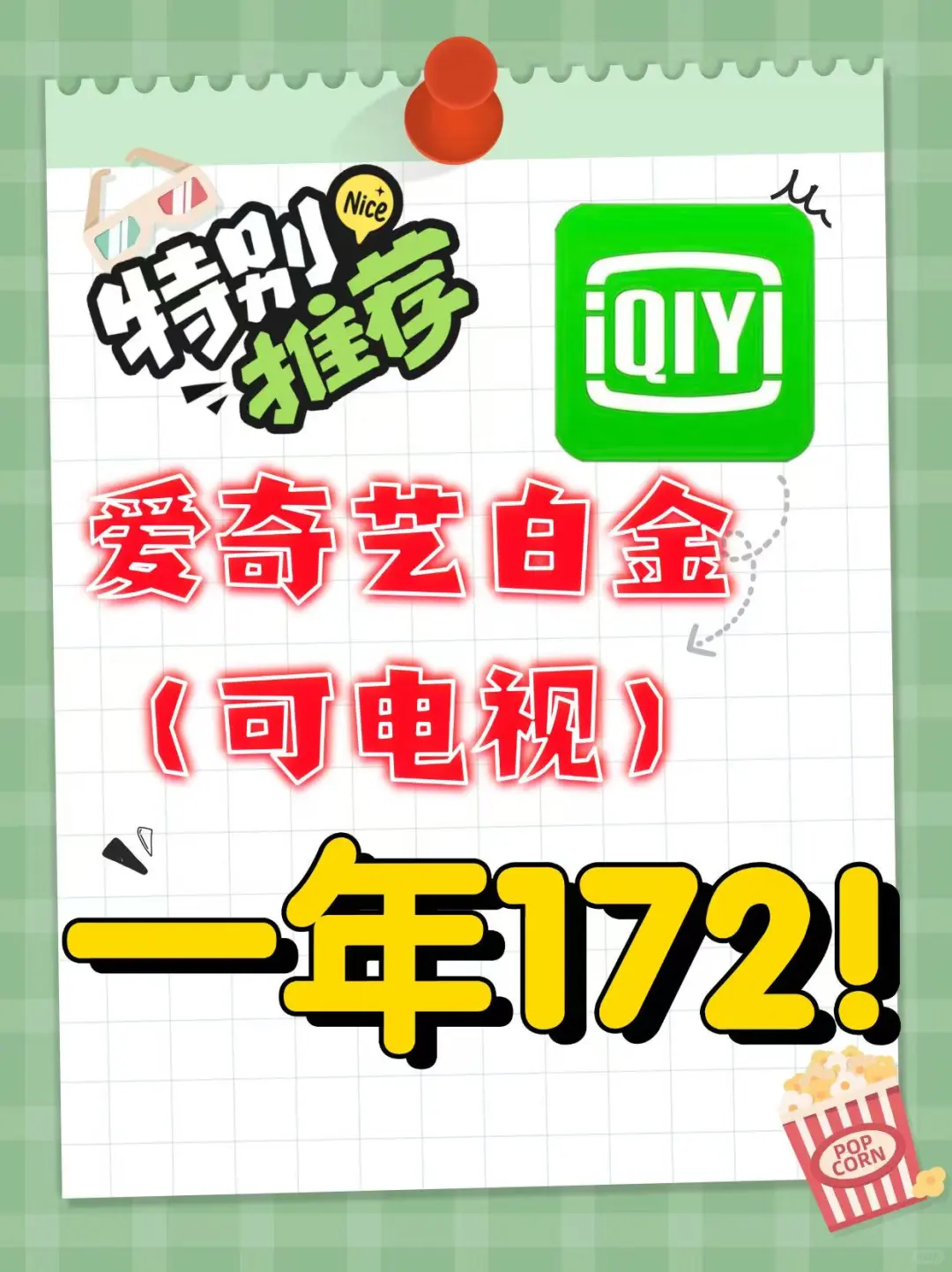 爱奇艺白金172一年，太太太便宜了❗️！