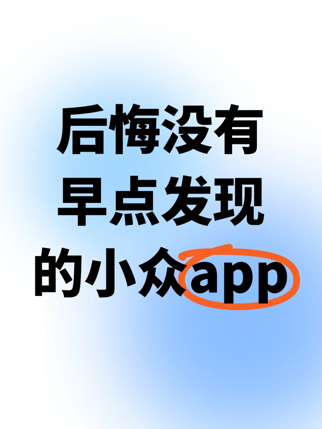后悔没有早点发现的小众app‼