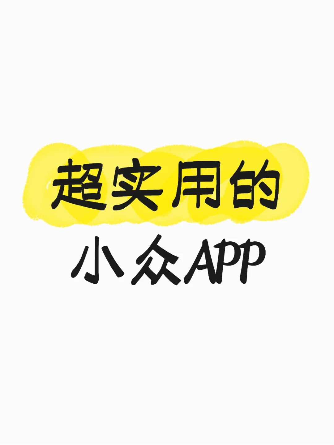 超实用的小众APP 求推荐