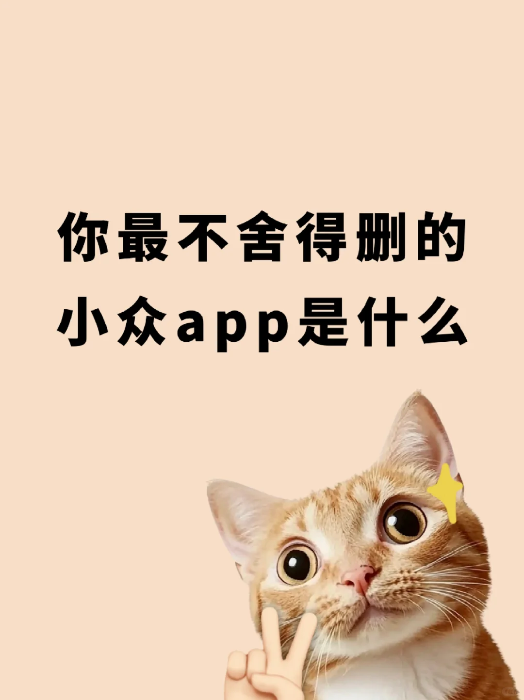 你最舍不得删的小众APP是什么？？
