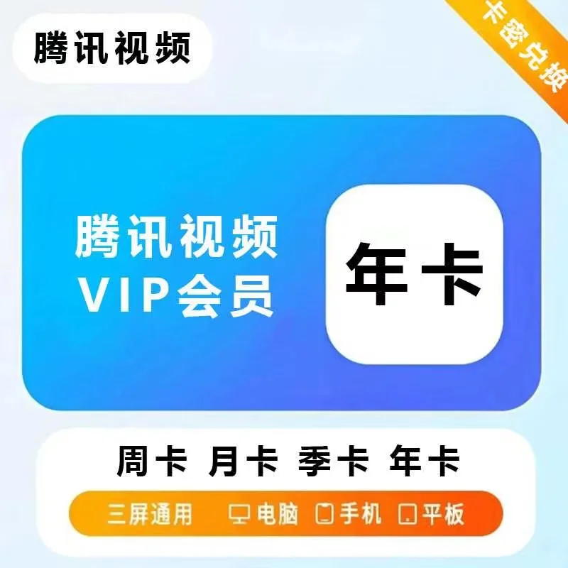 🌟天呐！这款腾讯视频会员年卡99？