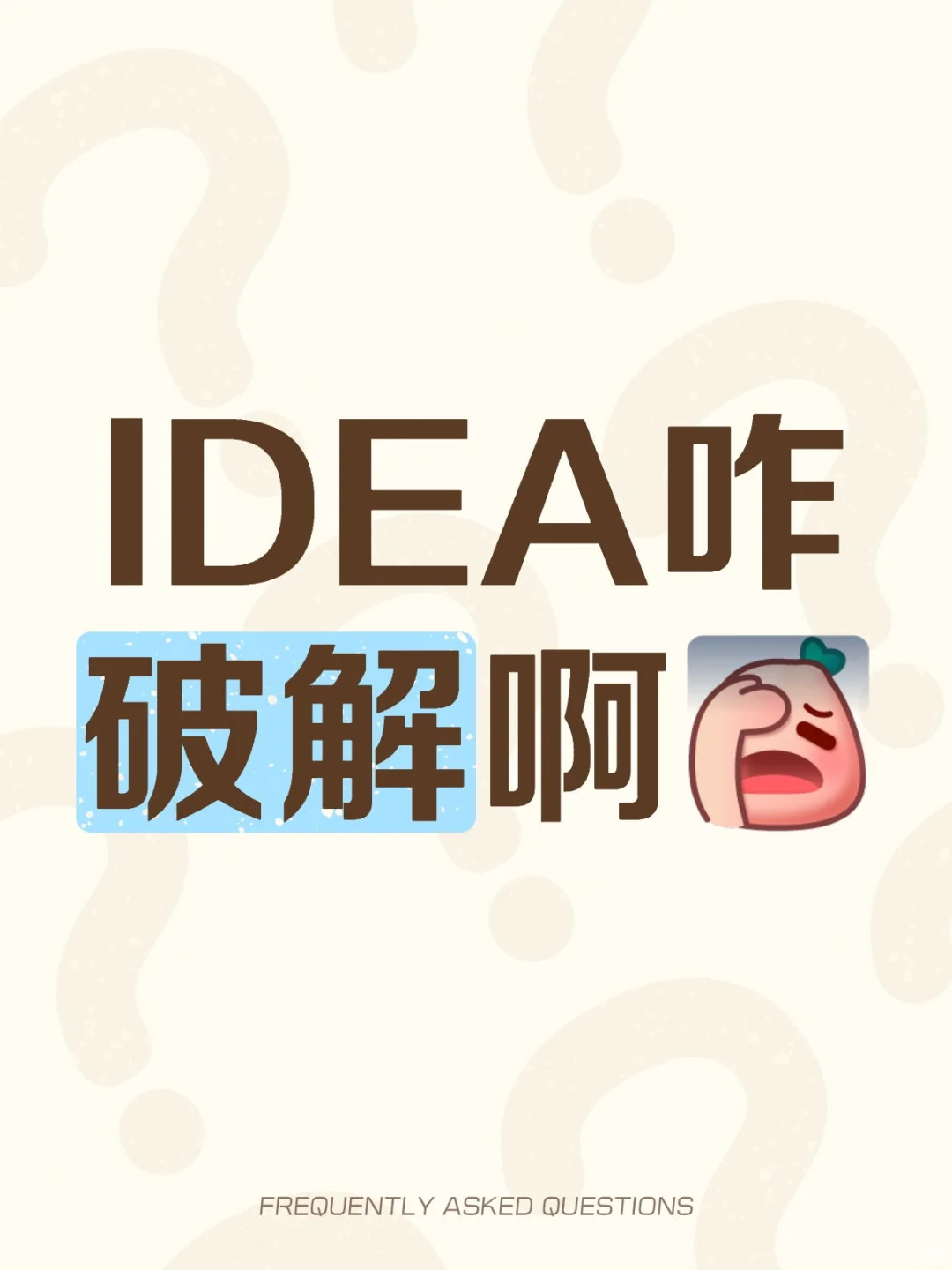 破解IDEA