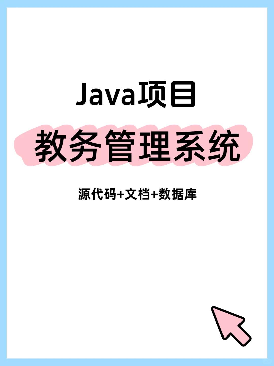 Java教务系统｜超完整源码，立马能用！