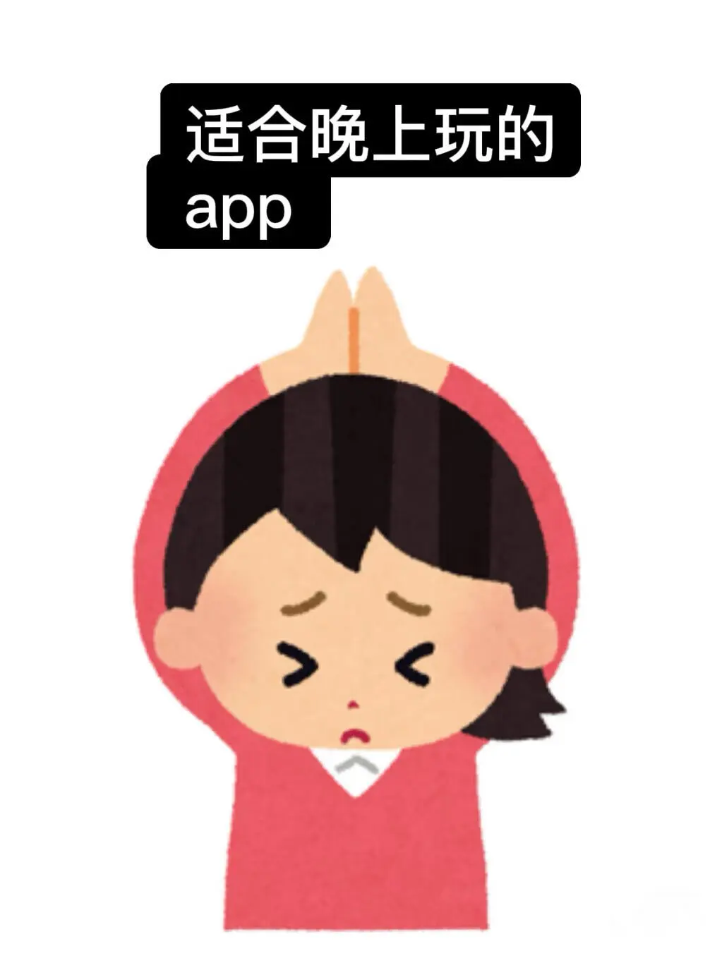 有没有适合晚上玩的app