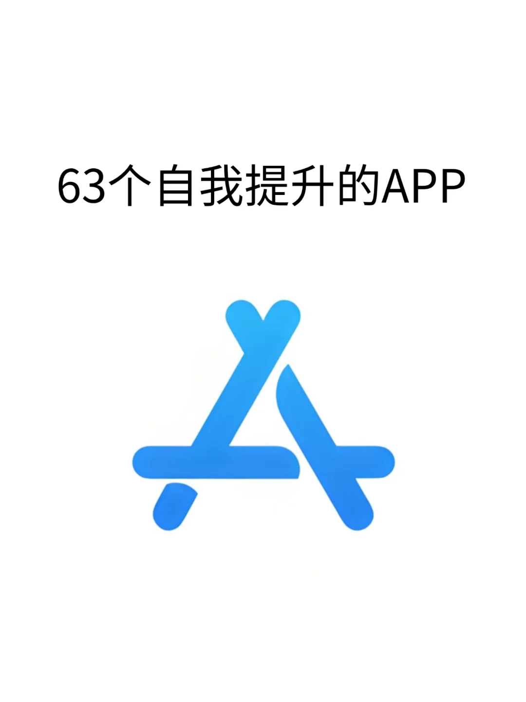 63个自我提升的app，零成本自学