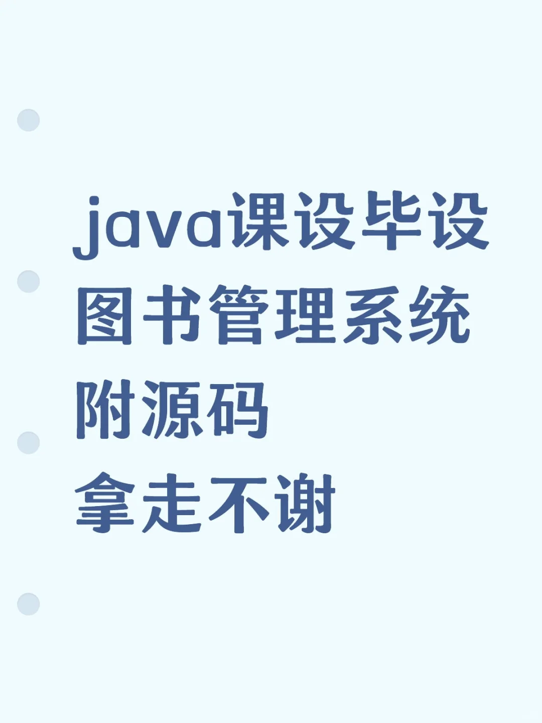 java课设毕设图书管理系统附源码拿走不