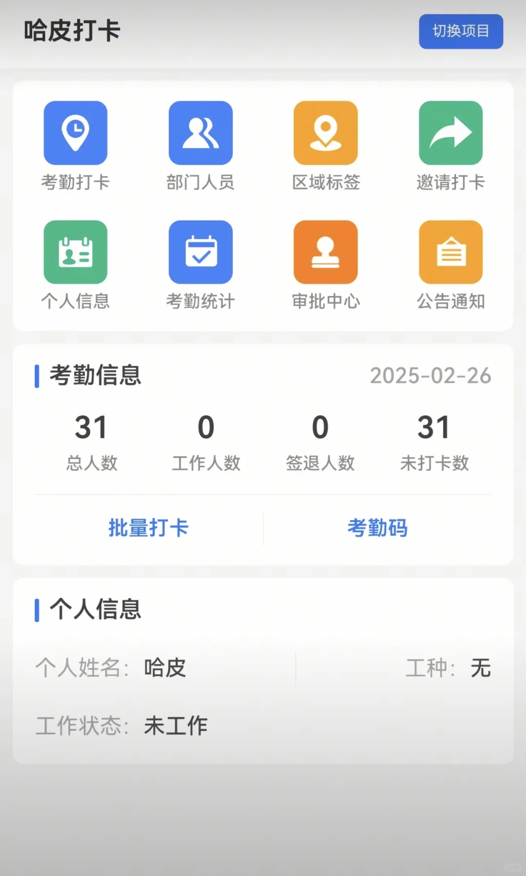 免费的考勤打卡软件真的太好用了