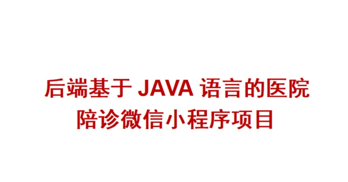 求购基于java的陪诊微信小程序，带源码