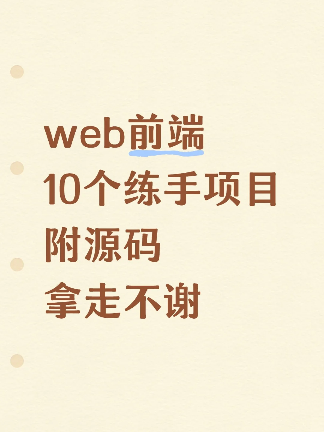 web前端10个练手项目附源码拿走不谢
