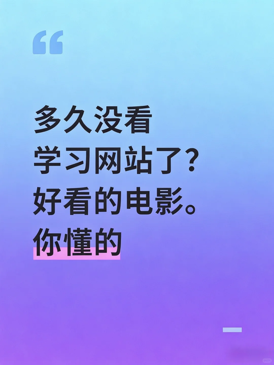 多久没看学习网站了？好看的电影一个one就好