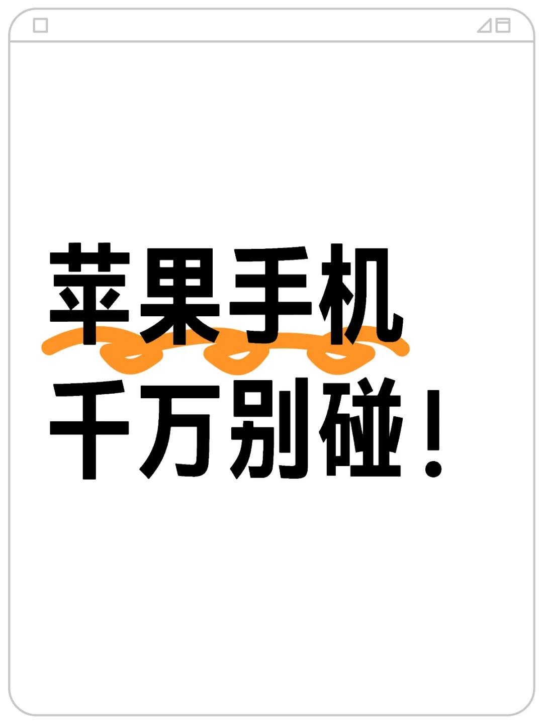 苹果软件千万不要玩微信小游戏和抖音小游戏