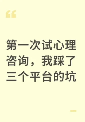 第一次试心理咨询，我踩了三个平台的坑