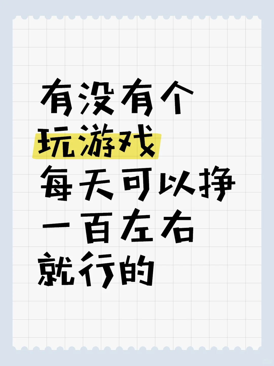 有没有个玩游戏每天可以挣一百左右就行