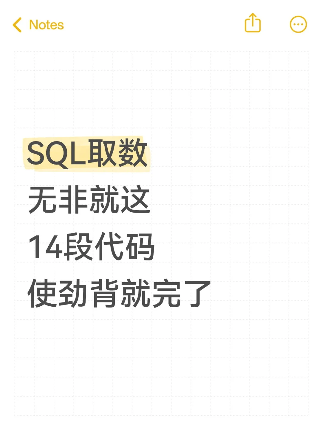 SQL取数无非就这14段代码，使劲背就完了