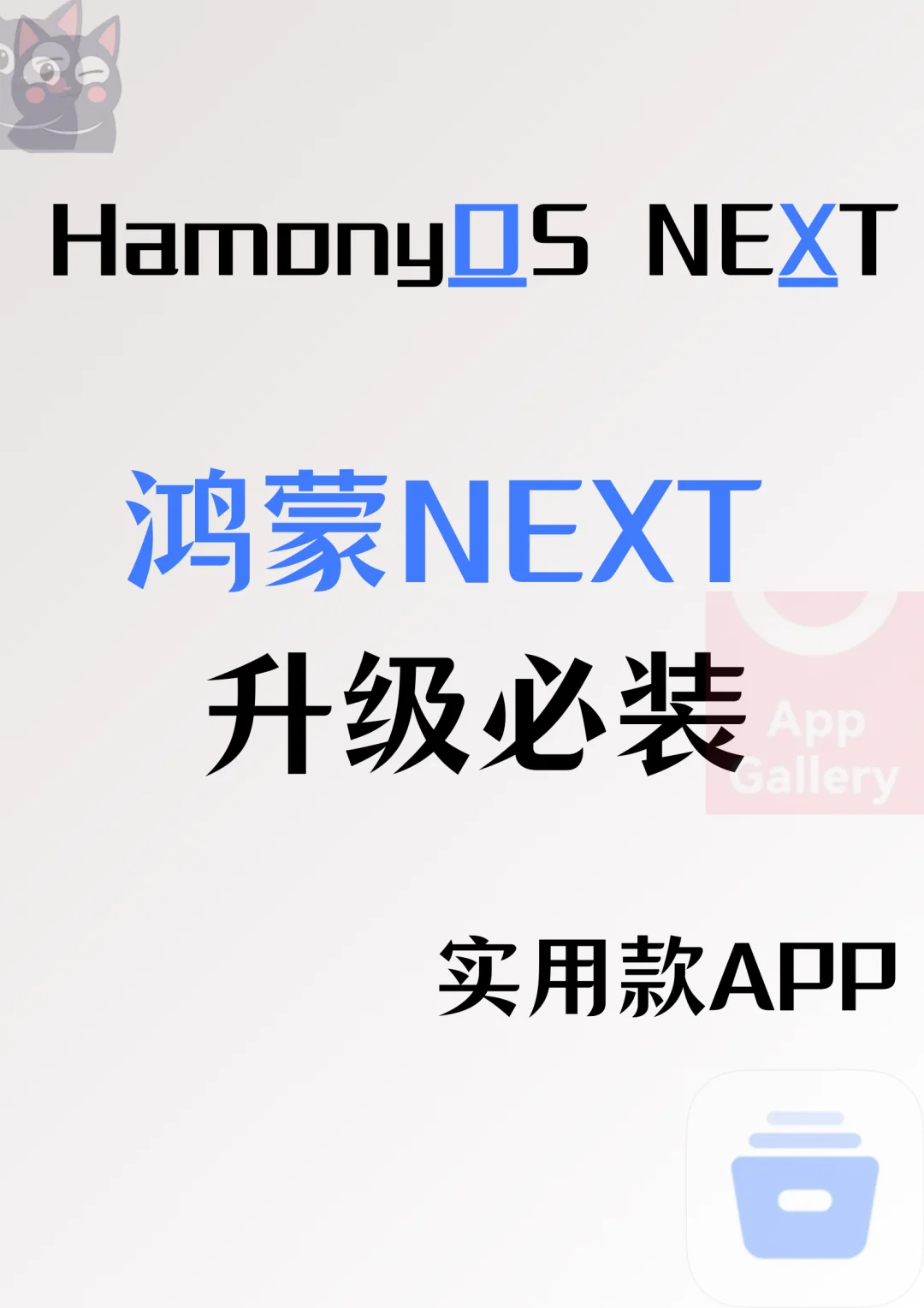 升级了鸿蒙NEXT后，这四款必备APP我装上了