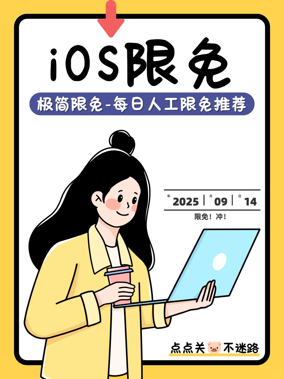 9 月 14 日 iOS 限免真香警告！
