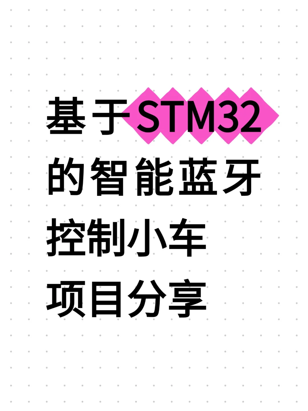 基于STM32智能小车项目分享（附源码）