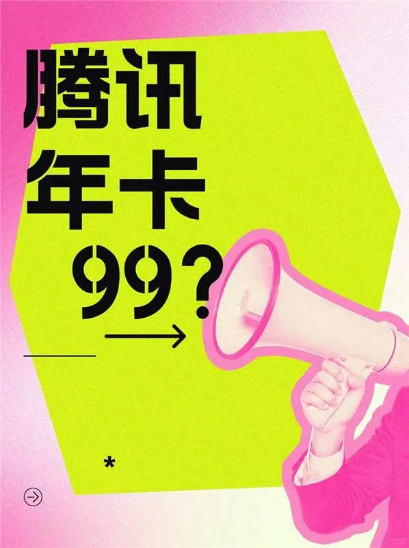 🌟天呐！这款腾讯视频会员年卡99？