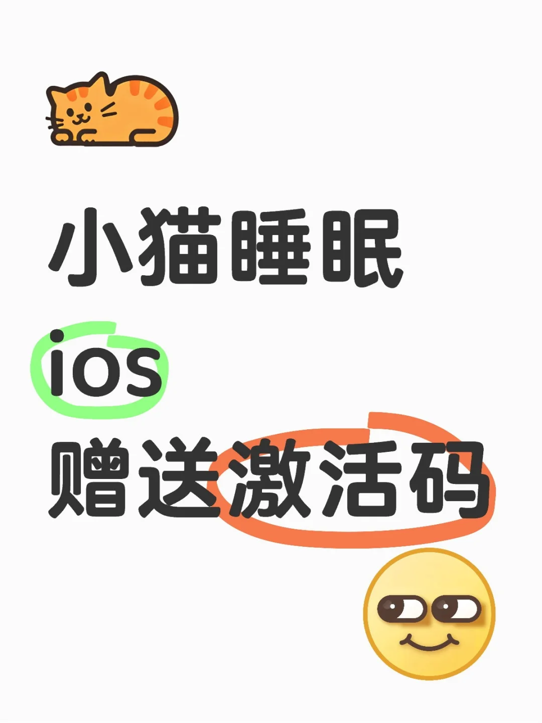 赠送永久会员激活码 小猫睡眠 ios