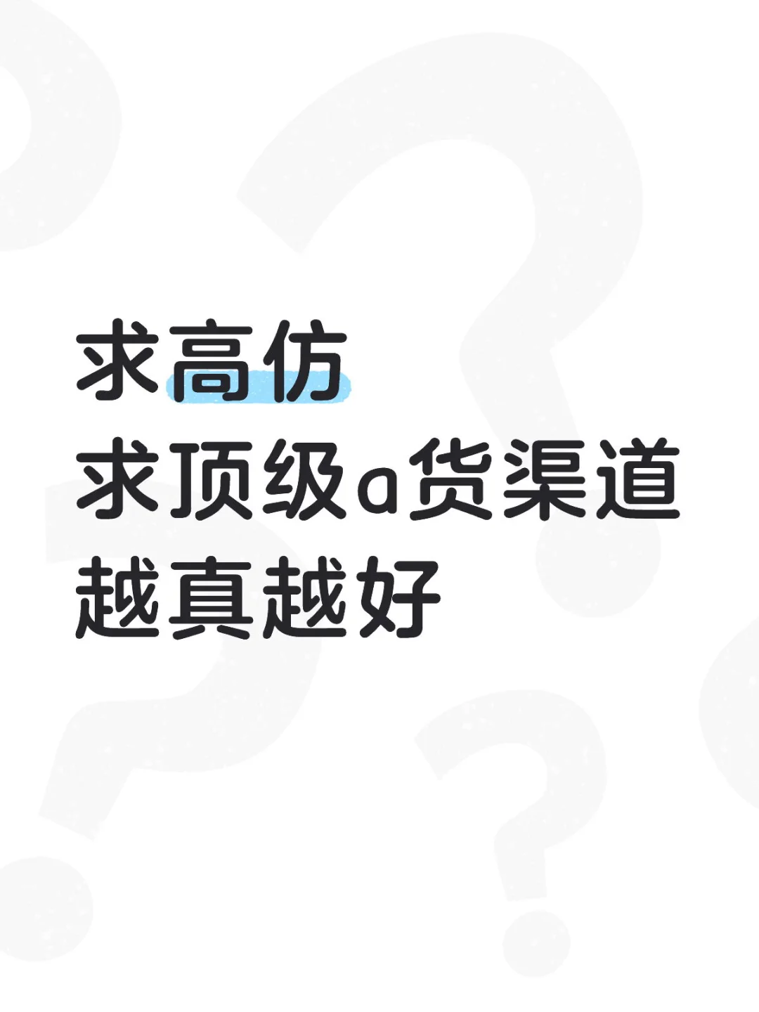 求推荐顶级a货渠道！