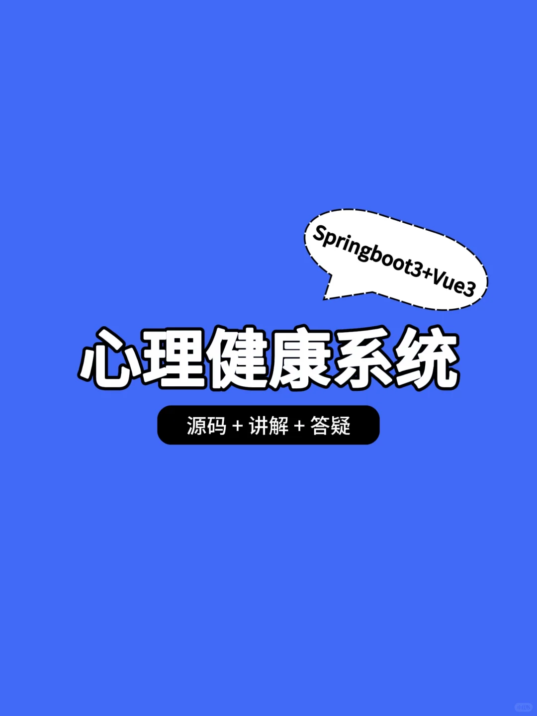 心理健康管理系统【SpringBoot3 + Vue3】