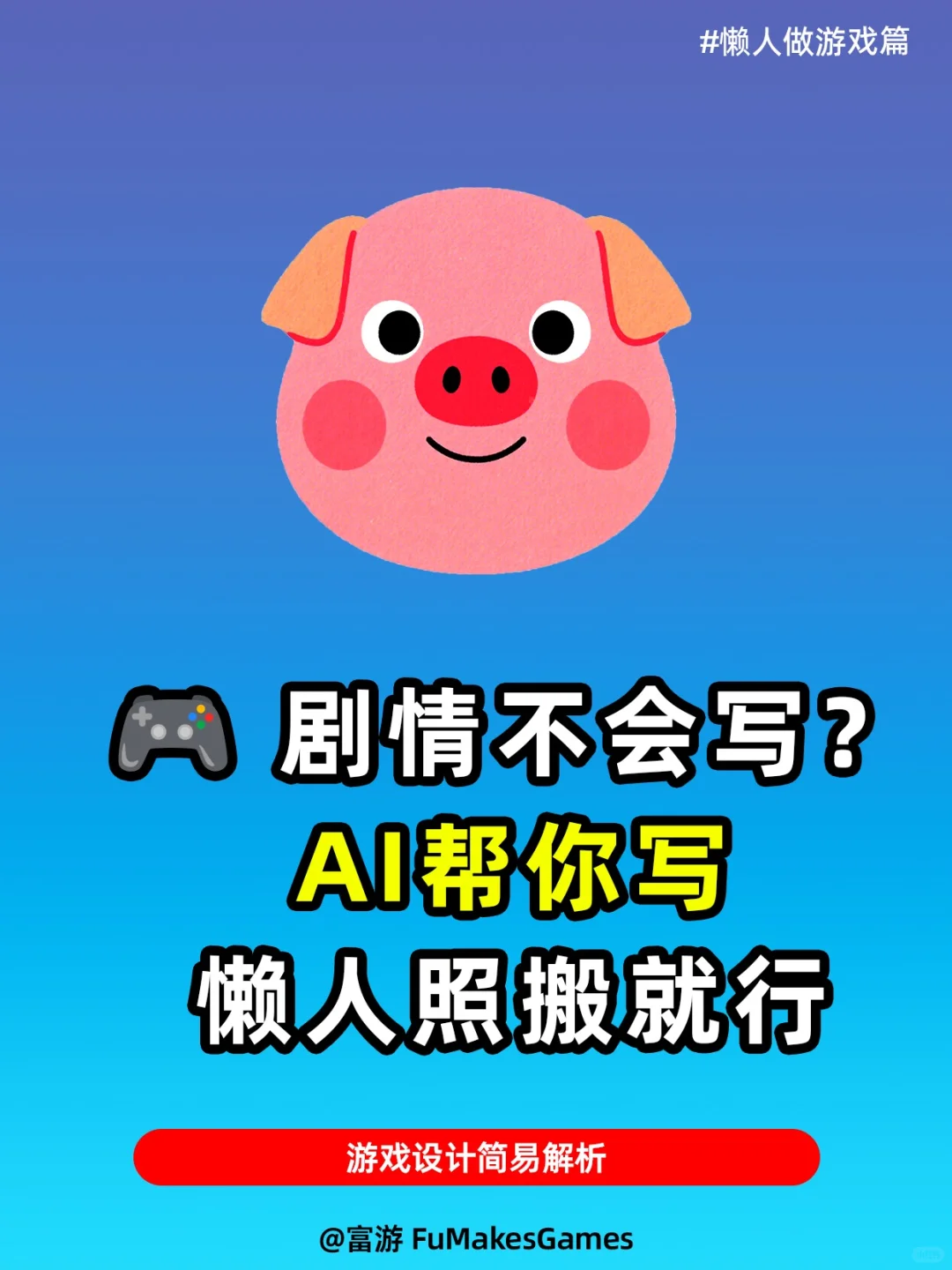 游戏剧情不会写？AI帮你写，懒人照搬就行