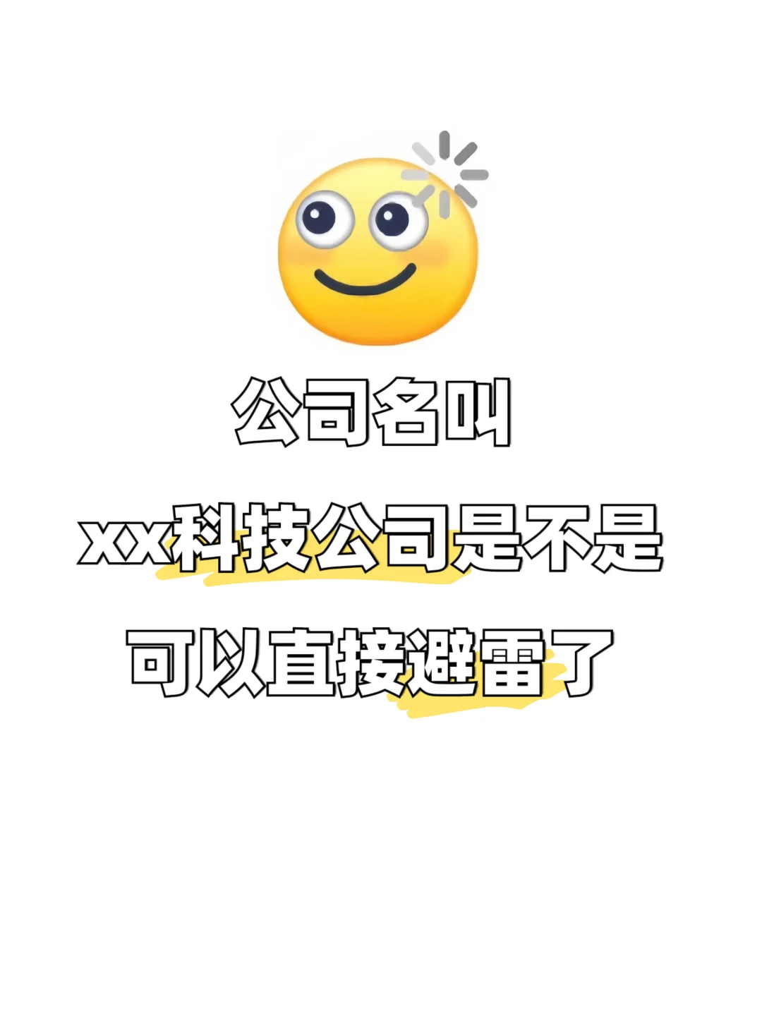 感觉科技公司都不是很靠谱？