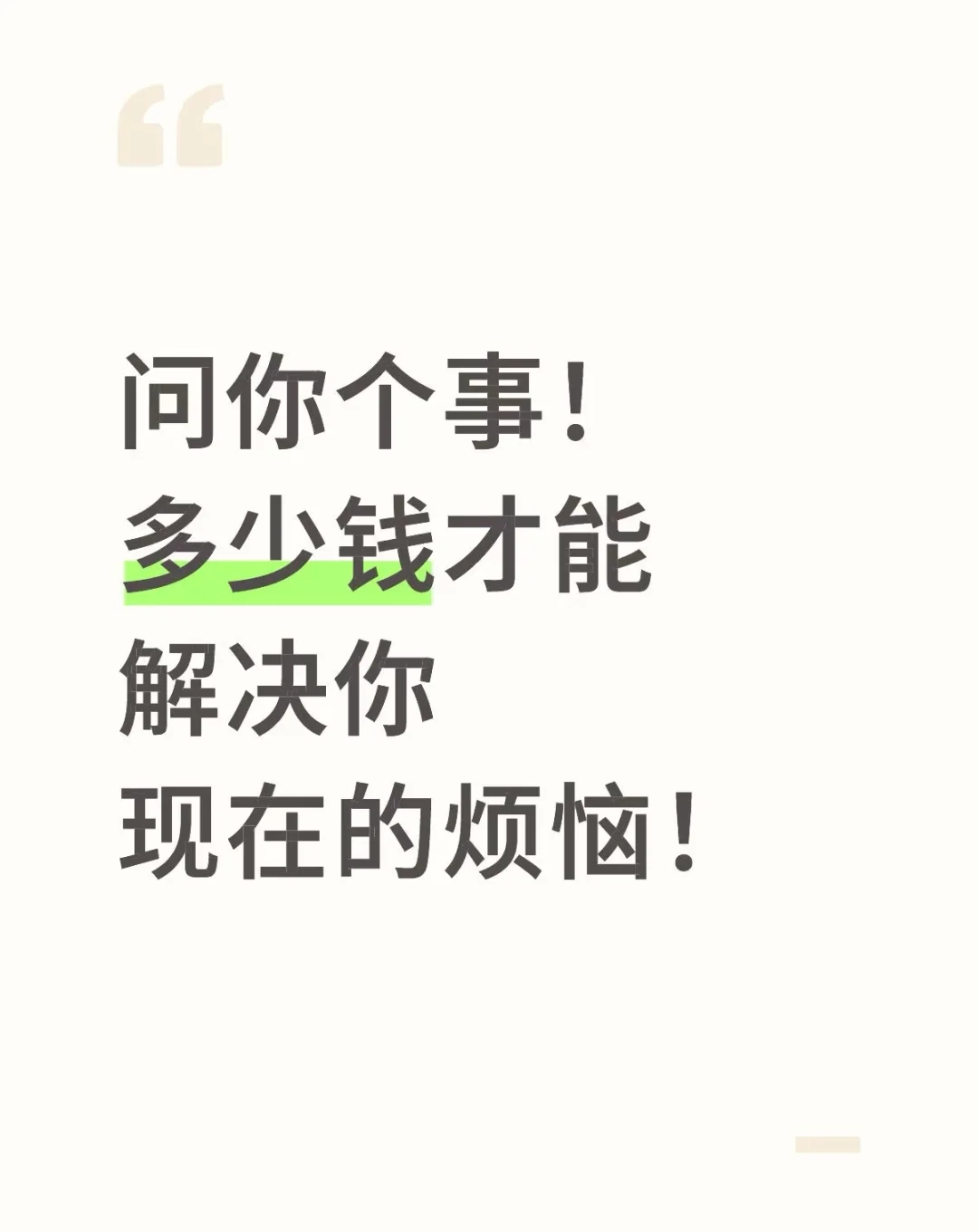 需要多少钱？才能解决你现在所有的烦恼！