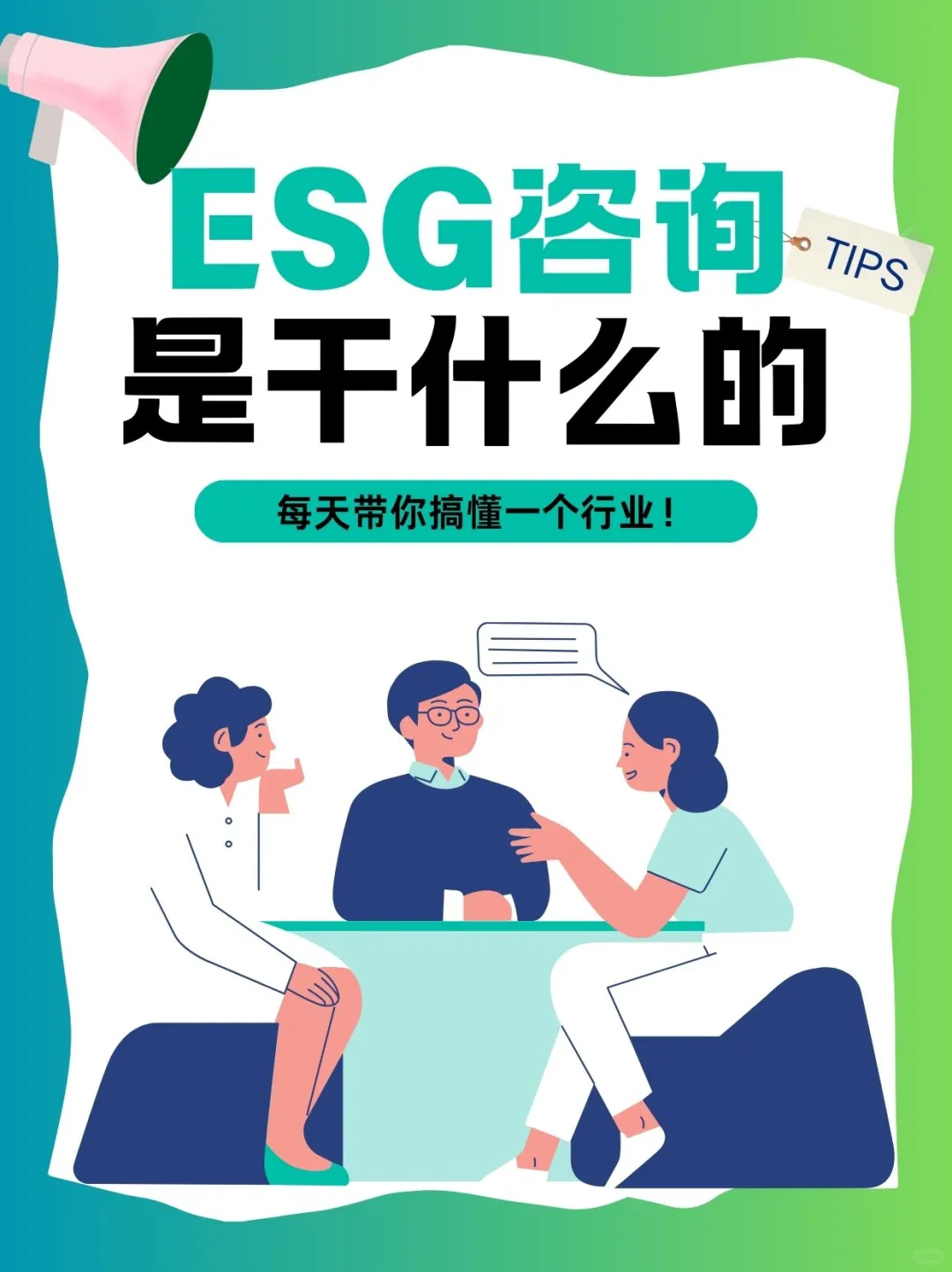 每天搞懂一个行业 —— ESG 咨询是什么？