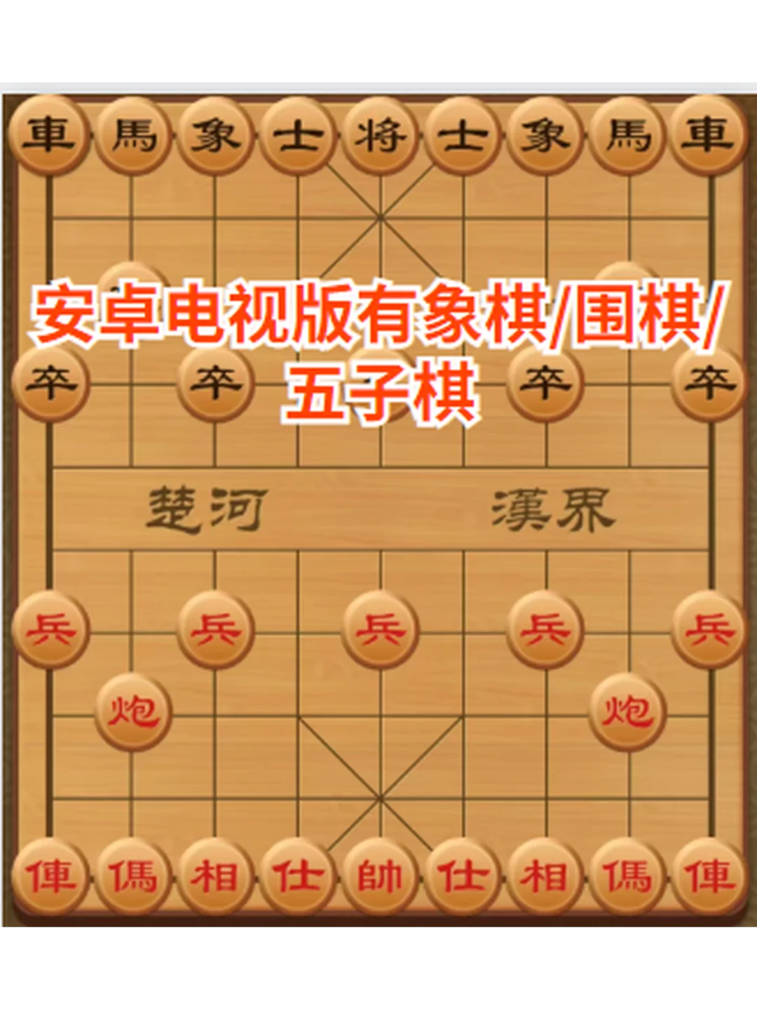 象棋游戏软件老人大屏版PC电脑单机安卓
